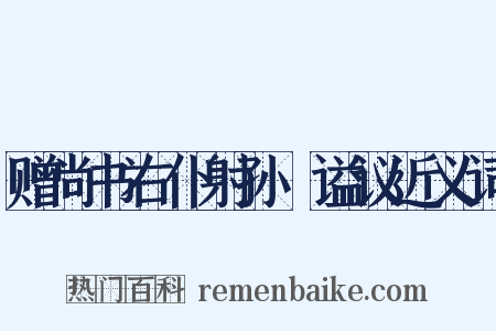 赠尚书右仆射孙奭谥议近义词是什么意思的图片